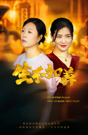 【生不如养】59集短剧免费在线畅看全集