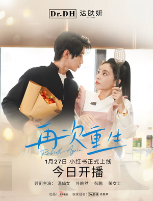 【再次重生】12集短剧全集免费一览