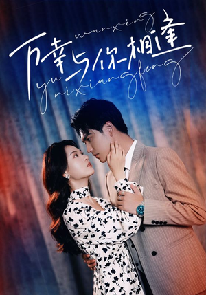 【万幸与你相逢】99集短剧全集免费观览