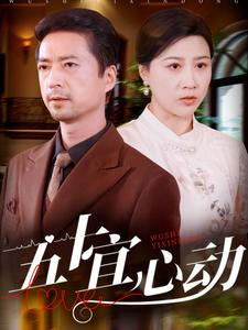 【五十宜心动】81集短剧免费畅享全集观看