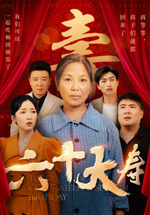 【六十大寿】50集短剧在线免费赏看