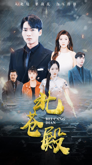 【北苍殿】100集短剧免费在线全集播放