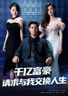 【千亿富豪请求与我交换人生】30集全集短剧免费在线赏
