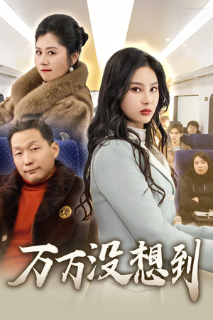 【万万没想到】35集短剧全集高清在线观看