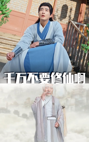 【千万不要修仙啊】80集短剧完整版免费赏看