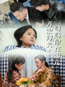 【万家灯火，妈妈你在哪儿】53集免费短剧全集在线赏