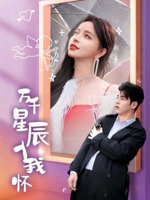 【万千星辰入我怀】50集精彩短剧免费赏看