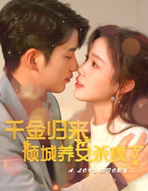 【千金归来倾城养女sha疯了】100集短剧免费在线畅快观看