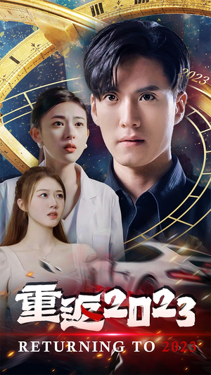 【重返2023】88集高清短剧全集免费看