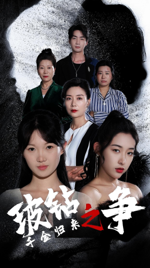 【千金归来之破钻之争】79集短剧免费在线看全集