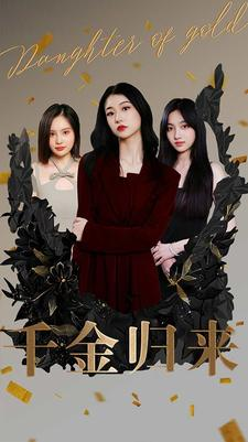 【千金归来】100集短剧全集免费在线观