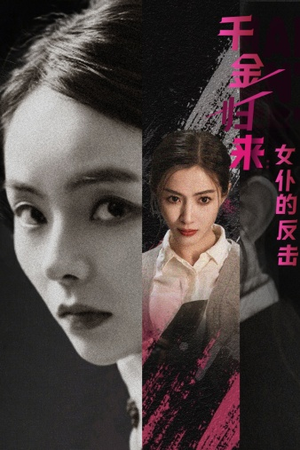 【千金归来：女仆的反击】71集在线看短剧全集免费