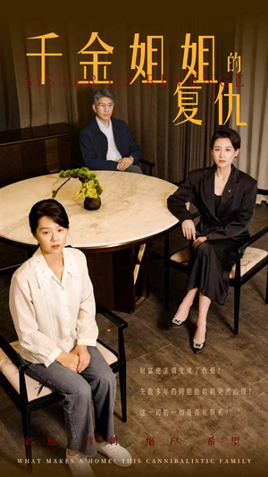 【千金姐姐的复仇】79集短剧免费在线全集赏
