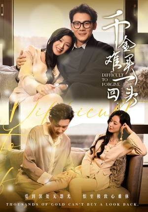 【千金难买一回头】52集短剧在线免费畅看