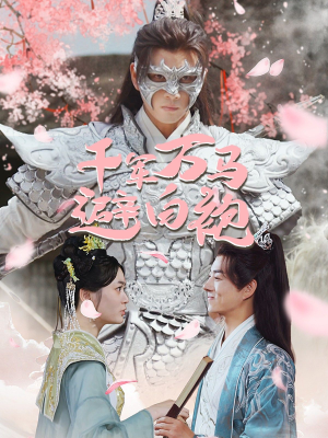 【千军万马避白袍】79集免费短剧全集观看