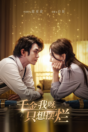 【千金我呀，只想摆烂】90集免费短剧完整版在线畅看