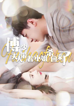 【傅少：夫人带着小姐杀回来了】91集短剧全集在线免费看