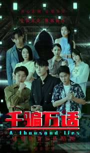 【千骗万话】56集短剧在线观看无广告