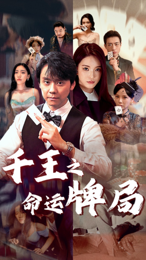 【千王之命运牌局】59集短剧免费全集在线赏看