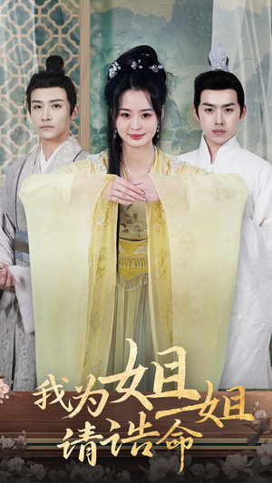 【我为姐姐请诰命】65集短剧全集免费观看