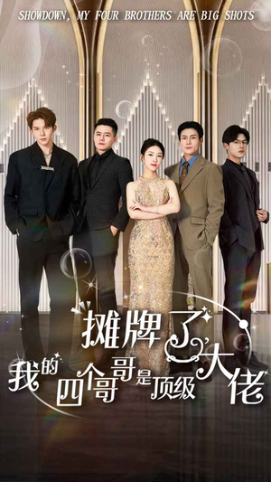 【摊牌了，我的四个哥哥是顶级大佬】80集短剧免费在线悦看