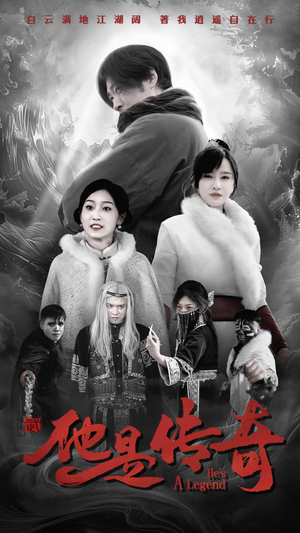 【他是传奇】65集优质短剧免费全集观阅