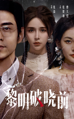 【黎明破晓前】46集免费短剧全集畅看