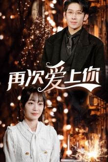 【再次爱上你】75集短剧在线免费观赏