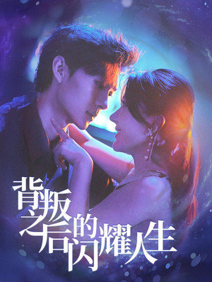 【背叛之后的闪耀人生】65集在线短剧免费畅看