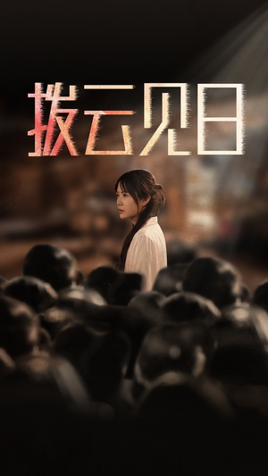 【新：拨云见日】30集短剧全集免费在线赏