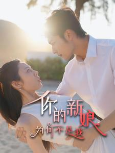 【你的新娘为何不是我】63集免费短剧在线全集赏