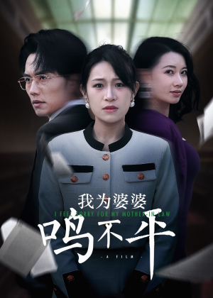 【我为婆婆鸣不平】46集短剧免费全集在线赏