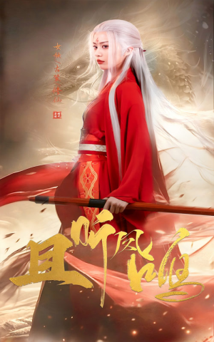 【且听凤鸣】68集短剧免费全集流畅看