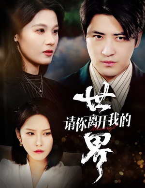 【请你离开我的世界】37集短剧在线完整免费看