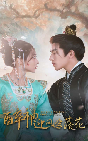 【醉袖迎风受落花】55集短剧在线免费赏视