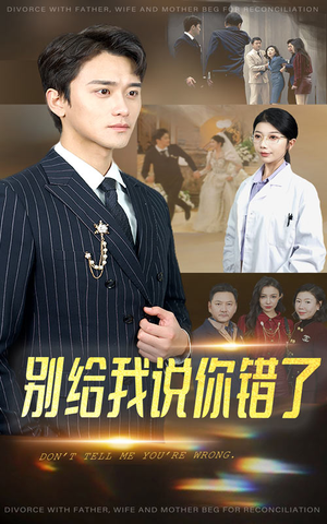 【别给我说你错了】30集免费短剧在线完整览