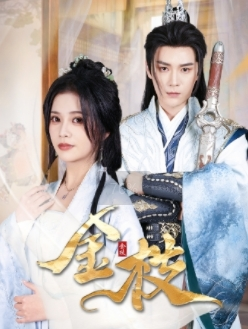 【金枝】40集热门短剧免费全集看