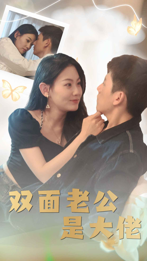 【双面老公是大佬】81集免费短剧在线赏映