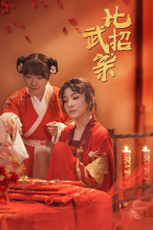 【比武招亲】61集短剧全集在线速看