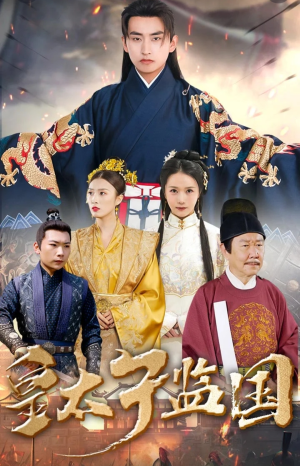 【皇太子监国】100集短剧免费全集赏