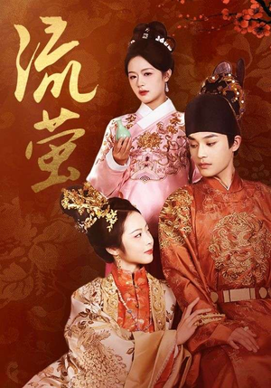 【流萤】60集免费短剧高清在线观看