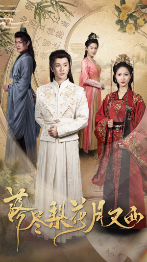 【落尽梨花月又西】31集短剧完整版免费观看