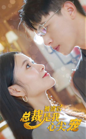 【被渣后，总裁是我心尖宠】80集短剧免费高清在线看