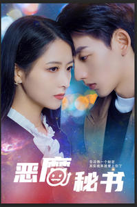 【恶魔秘书】80集短剧在线畅享观看