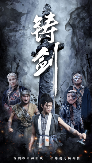 【铸剑】73集短剧免费完整版线上看