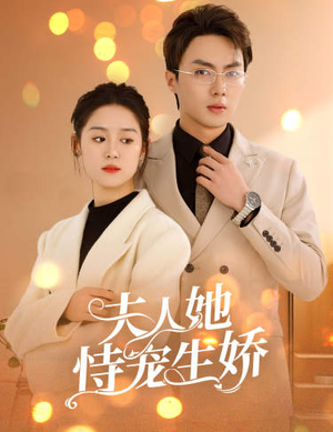 【夫人要离婚，首富老公他慌了】94集短剧免费全集速看