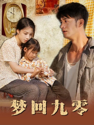 【梦回九零】85集在线短剧免费畅看全集