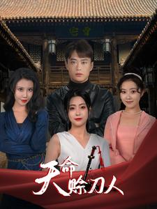 【天命赊刀人】94集短剧免费全集赏看