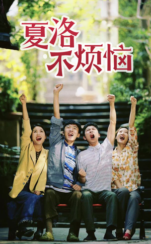 【夏洛不烦恼】103集免费短剧在线速看