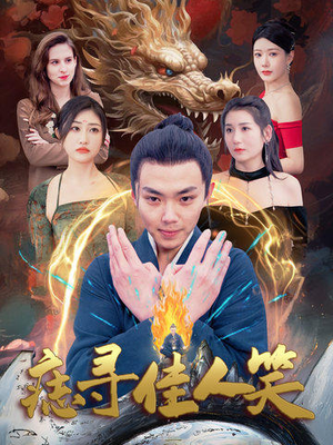 【痣寻佳人笑】106集免费短剧完整赏看